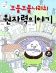 [중고] 꼬불꼬불나라의 원자력이야기 | 서해경 | 알라딘 [중고] 꼬불꼬불나라의 원자력이야기 | 서해경