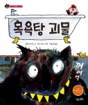 [중고] 목욕탕 괴물 | 콜린 보이드 글, 토니 로스 그림, 이순성 옮김 | 알라딘 [중고] 목욕탕 괴물 | 콜린 보이드 글, 토니 로스 그림, 이순성 옮김