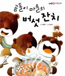 곰돌이 마을의 버섯 잔치 : 알라딘