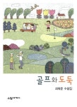 알라딘: 골프와 도둑 골프와 도둑
