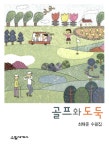 알라딘: 골프와 도둑 골프와 도둑
