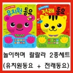 놀이하며 랄랄라 : 유치원 동요 + 전래 동요 세트 - 전2권 | 소리 나는 동요 그림책 | 애플비북스 편집부 | 알라딘 놀이하며 랄랄라 : 유치원 동요... 