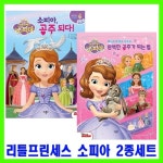디즈니 리틀 프린세스 소피아 세트 - 전2권 : 알라딘