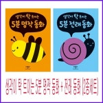 알라딘: 생각이 탁 트이는 5분 전래동화 + 명작동화 - 전2권 생각이 탁 트이는 5분 전래동화 + 명작동화 - 전2권