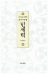 [중고] 운수대통 만세력 : 알라딘