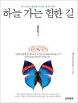 알라딘: [전자책] 하늘 가는 험한 길 - 신우인의 하늘 이야기 6 [전자책] 하늘 가는 험한 길 - 신우인의 하늘 이야기 6