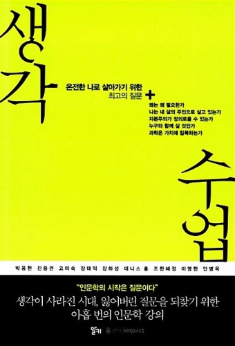 알라딘: 생각수업 by 마이크임팩트 / 박웅현 / 진중권 / 고미숙 / 장대익 / 장하성 / 데니스 홍 / 조한혜정 / 이명현 / 안병옥 생각수업 by...
