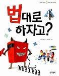 [중고] 법대로 하자고? : 알라딘