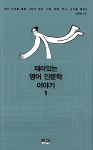 [중고] 재미있는 영어 인문학 이야기 1 | 강준만 | 알라딘 [중고] 재미있는 영어 인문학 이야기 1 | 강준만