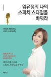 [전자책] 임유정의 나의 스피치 스타일을 바꿔라 | 임유정 | 알라딘 임유정의 나의 스피치 스타일을 바꿔라 | 임유정