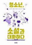 [중고] 청소년, 소설과 대화하다 : 알라딘