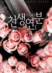 알라딘: [전자책] 천생연분 (天生緣分) 1 [전자책] 천생연분 (天生緣分) 1