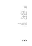알라딘: 신전마을 사람들의 민속과 전승지식 신전마을 사람들의 민속과 전승지식