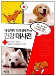 내 강아지 오래 살게 하는 건강 대사전 | 와카야마 마사유키 감수... 내 강아지 오래 살게 하는 건강 대사전 | 와카야마 마사유키 감수, 강현정 옮김... 