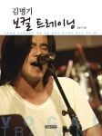 [중고] 김명기 보컬 트레이닝 : 알라딘