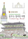 [중고] 꿈꾸는 컬러링 여행 : 엽서북 컬러링북 : 알라딘