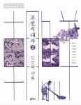 알라딘: [중고] 조선시대사 2 [중고] 조선시대사 2