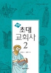 [전자책] 만화 초대 교회사 1 : 알라딘