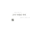 [중고] 그가 누웠던 자리 : 알라딘