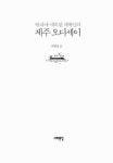 알라딘: [중고] 탐라에 매혹된 세계인의 제주 오디세이 [중고] 탐라에 매혹된 세계인의 제주 오디세이