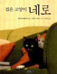 검은 고양이 네로 : 알라딘