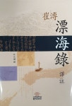 [중고] 최부 표해록 역주 : 알라딘