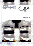 [중고] 윤동주 동시집 산울림 : 알라딘