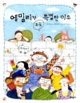 에밀리가 조금 특별한 이유 | 반달문고 15 | 던컨 볼 | 알라딘 에밀리가 조금 특별한 이유 | 반달문고 15 | 던컨 볼