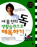 알라딘: [중고] 내 몸 안의 독 생활습관으로 해독하기 [중고] 내 몸 안의 독 생활습관으로 해독하기