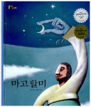 [중고] 마고할미 : 알라딘