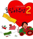 [중고] 구성애 아줌마의 초딩 아우성 2 | 구성애 | 알라딘 [중고] 구성애 아줌마의 초딩 아우성 2 | 구성애