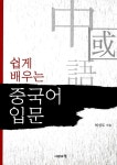 [중고] 쉽게 배우는 중국어 입문 | 알라딘 [중고] 쉽게 배우는 중국어 입문