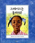 그레이스는 놀라워! : 알라딘