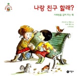 [중고] 나랑 친구 할래? | 알라딘 [중고] 나랑 친구 할래?
