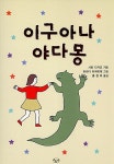 이구아나 야다몽 : 알라딘