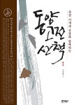 동양고전 산책 1 | 기세춘 | 알라딘 동양고전 산책 1 | 기세춘