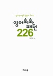 읽으면 저절로 말문이 트이는 영어회화패턴 226 (MP3 파일 다운로드) | 황선문 | 알라딘 읽으면 저절로 말문이 트이는 영어회화패턴 226 (MP3... 