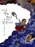 [중고] 심청전 : 어두운 눈을 뜨니 온세상이 장관이라 | 알라딘 [중고] 심청전 : 어두운 눈을 뜨니 온세상이 장관이라
