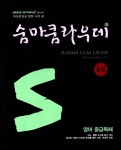 [중고] 숨마쿰라우데 영어 중급독해 : 알라딘