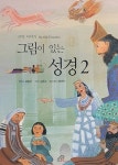 알라딘: [중고] 그림이 있는 성경 2 [중고] 그림이 있는 성경 2