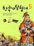 한국사 탐험대 5 | 강응천 | 알라딘 한국사 탐험대 5 | 강응천
