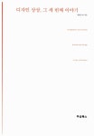 알라딘: [중고] 디자인 상상, 그 세 번째 이야기 [중고] 디자인 상상, 그 세 번째 이야기