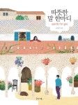 알라딘: [전자책] 따뜻한 말 한 마디 [전자책] 따뜻한 말 한 마디