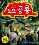 또또 공룡 | HR 기획 글, 최광섭 그림 | 알라딘 또또 공룡 | HR 기획 글, 최광섭 그림