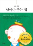 [전자책] 날마다 웃는 집 | 법륜스님 | 알라딘 날마다 웃는 집 | 법륜스님