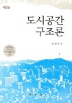 알라딘: [중고] 도시공간 구조론 [중고] 도시공간 구조론