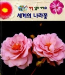 세계의 나라꽃 | 자연 관찰 100 멘델 식물의 세계 28 | 세종 편집부 엮음 | 알라딘 세계의 나라꽃 | 자연 관찰 100 멘델 식물의 세계 28 | 세종... 