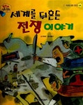알라딘: [중고] 세계를 뒤흔든 전쟁 이야기 [중고] 세계를 뒤흔든 전쟁 이야기