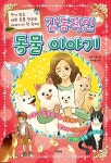 [중고] 감동적인 동물 이야기 | 박숙희 외 | 알라딘 [중고] 감동적인 동물 이야기 | 박숙희 외