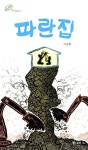 알라딘: [중고] 파란집 [중고] 파란집